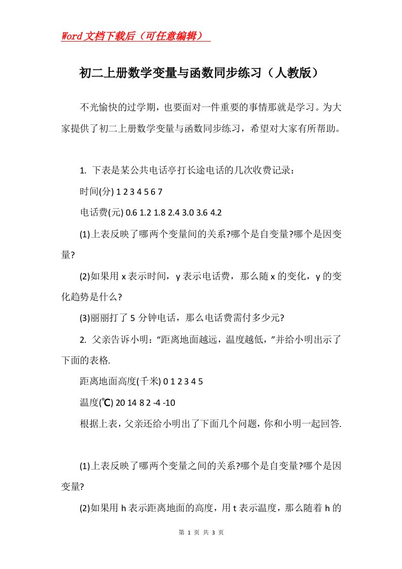 初二上册数学变量与函数同步练习人教版