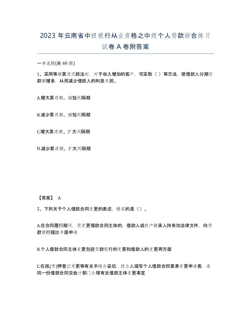 2023年云南省中级银行从业资格之中级个人贷款综合练习试卷A卷附答案