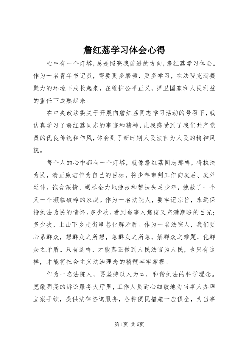 詹红荔学习体会心得