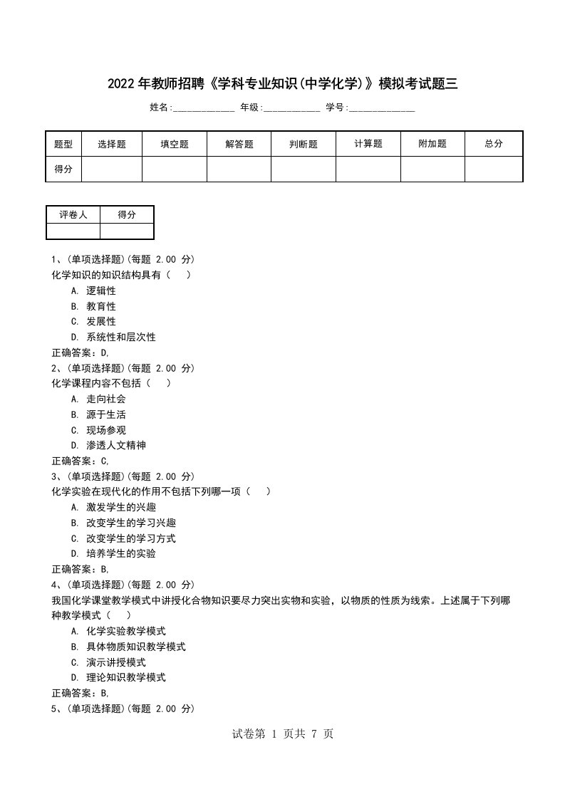 2022年教师招聘学科专业知识中学化学模拟考试题三