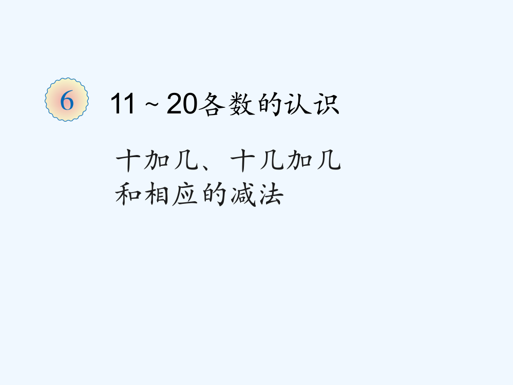 小学数学人教一年级《十加几、十几加几及相应的减法》课件设计