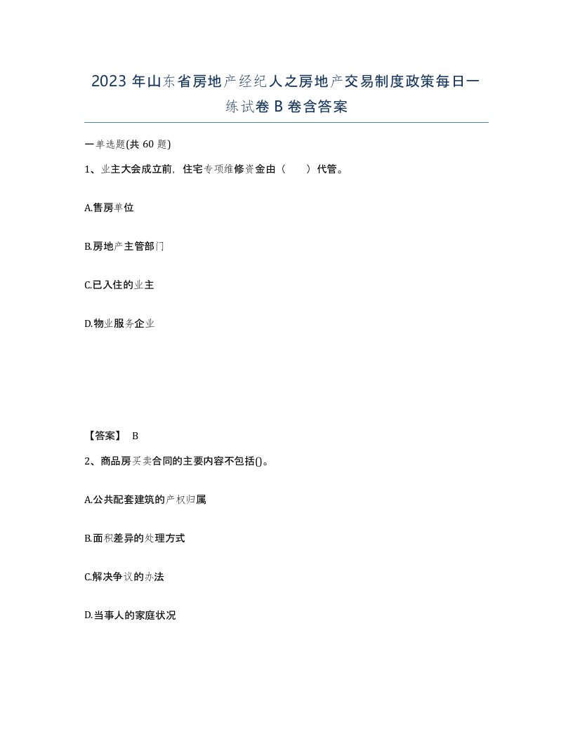 2023年山东省房地产经纪人之房地产交易制度政策每日一练试卷B卷含答案