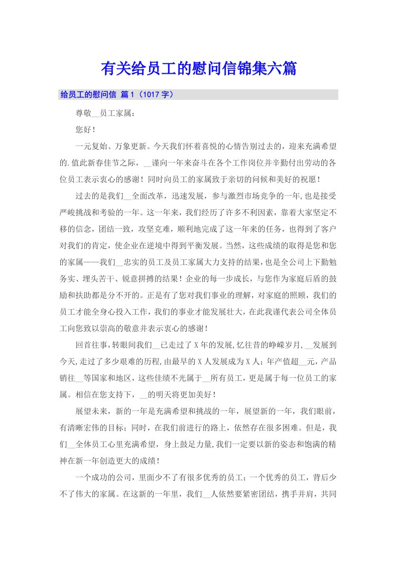 有关给员工的慰问信锦集六篇