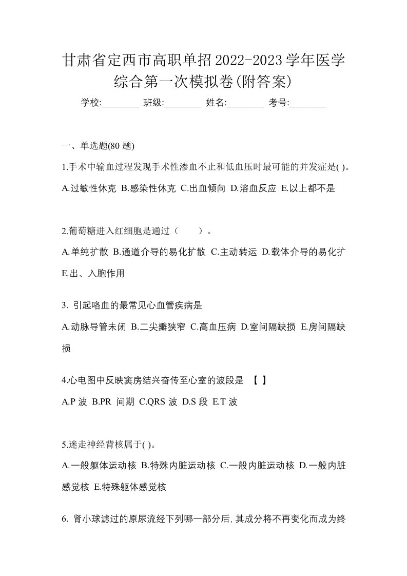 甘肃省定西市高职单招2022-2023学年医学综合第一次模拟卷附答案