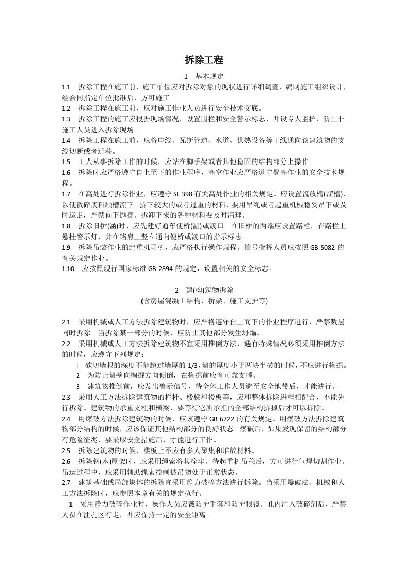 水利工程拆除工程安全技术措施