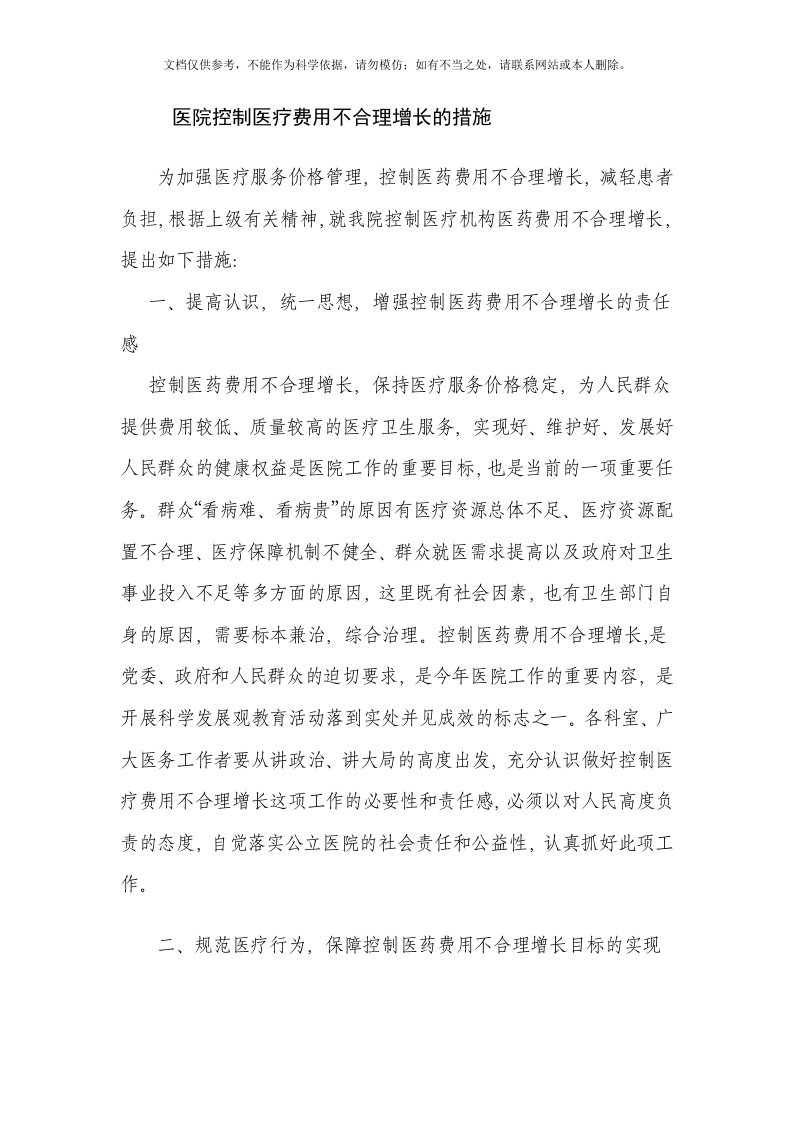 控制医疗费用不合理增长措施