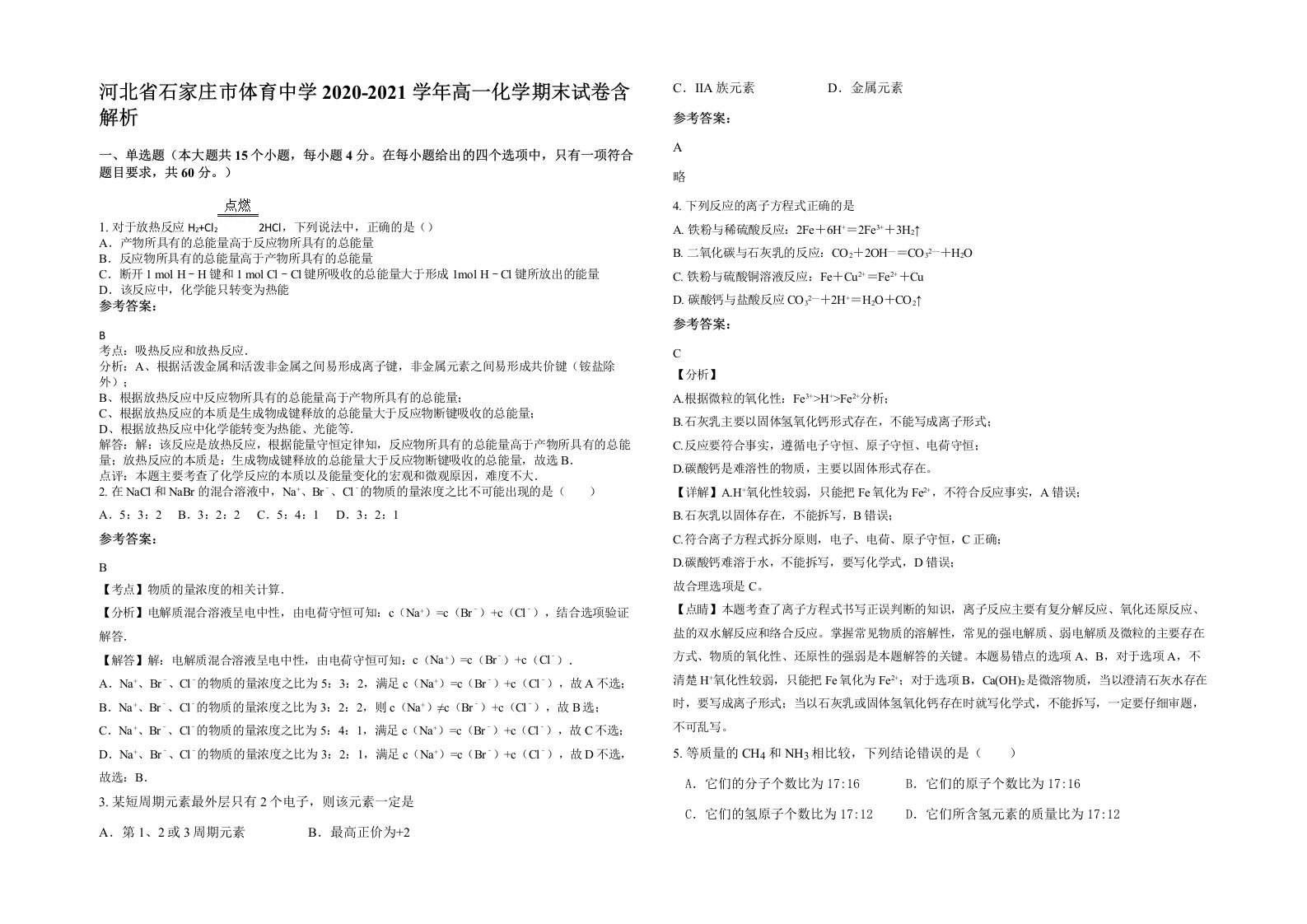 河北省石家庄市体育中学2020-2021学年高一化学期末试卷含解析