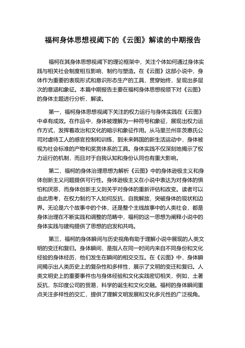 福柯身体思想视阈下的《云图》解读的中期报告