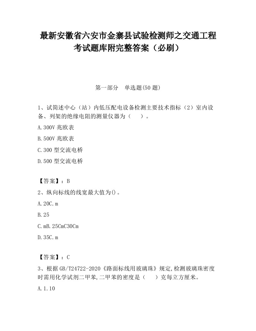 最新安徽省六安市金寨县试验检测师之交通工程考试题库附完整答案（必刷）