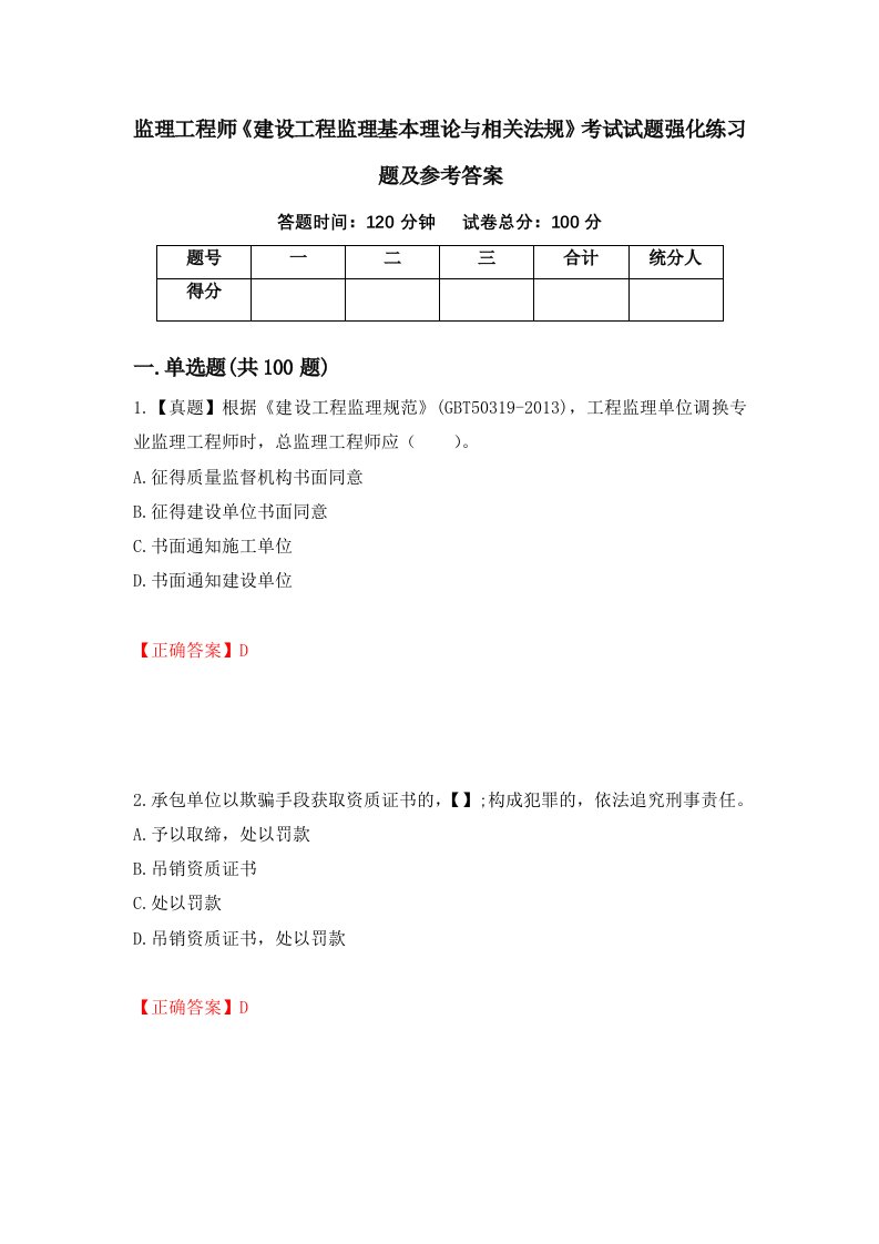 监理工程师建设工程监理基本理论与相关法规考试试题强化练习题及参考答案83