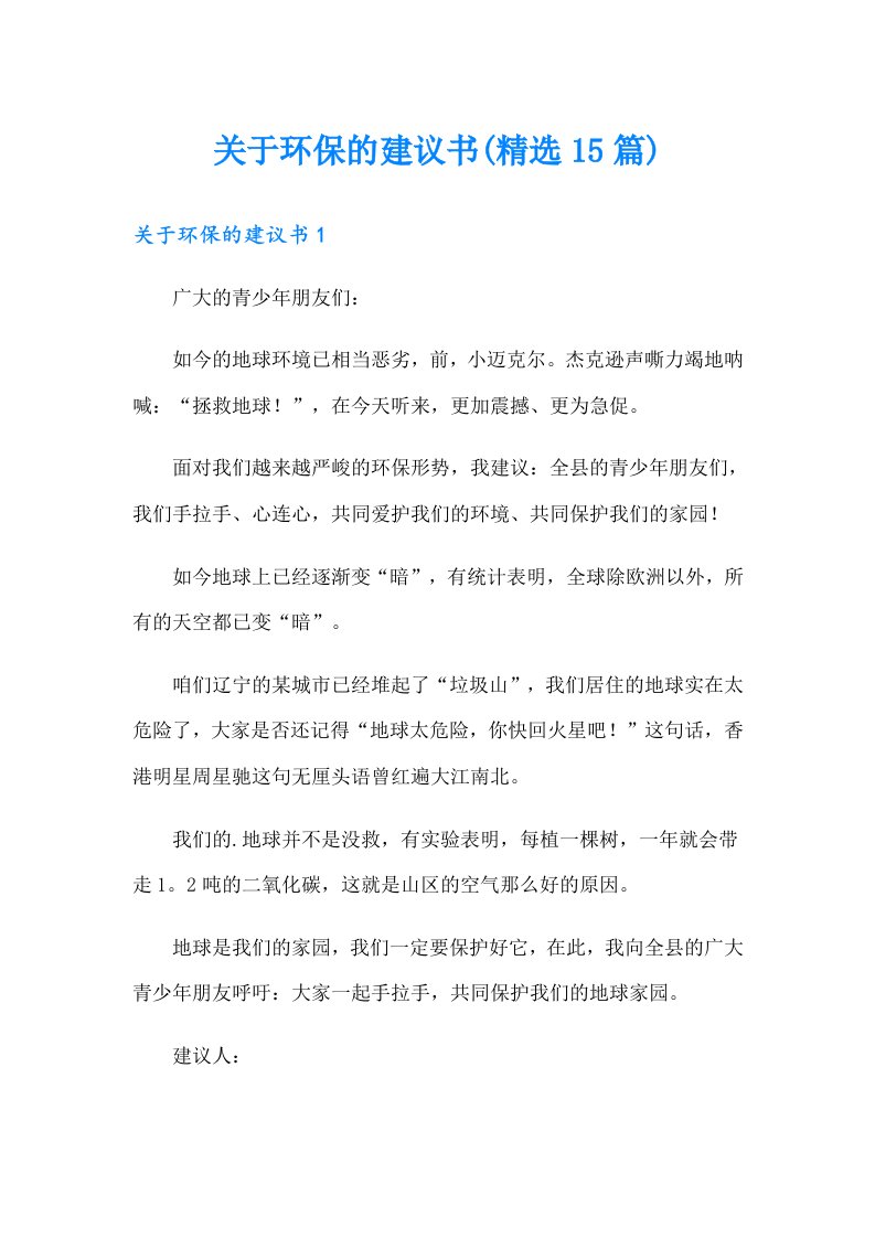 关于环保的建议书(精选15篇)