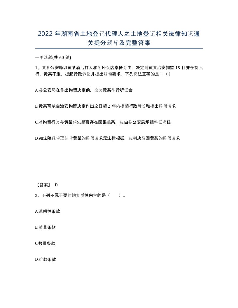 2022年湖南省土地登记代理人之土地登记相关法律知识通关提分题库及完整答案