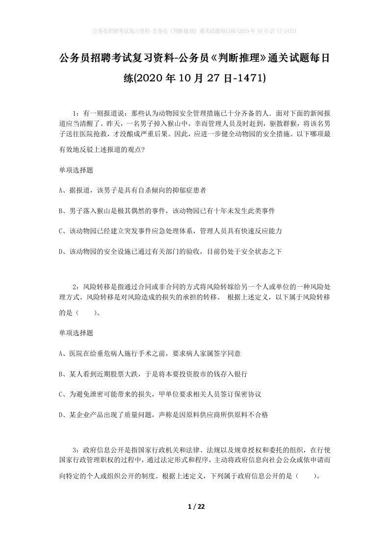 公务员招聘考试复习资料-公务员判断推理通关试题每日练2020年10月27日-1471