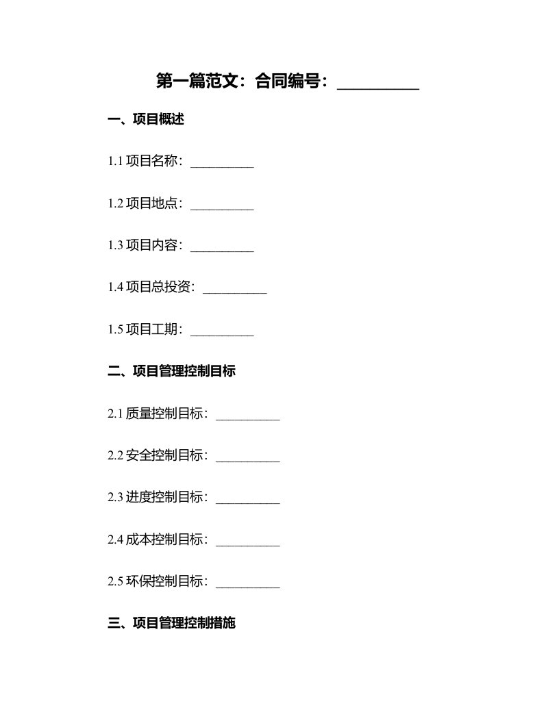 4---合同附件：工程项目管理控制要点