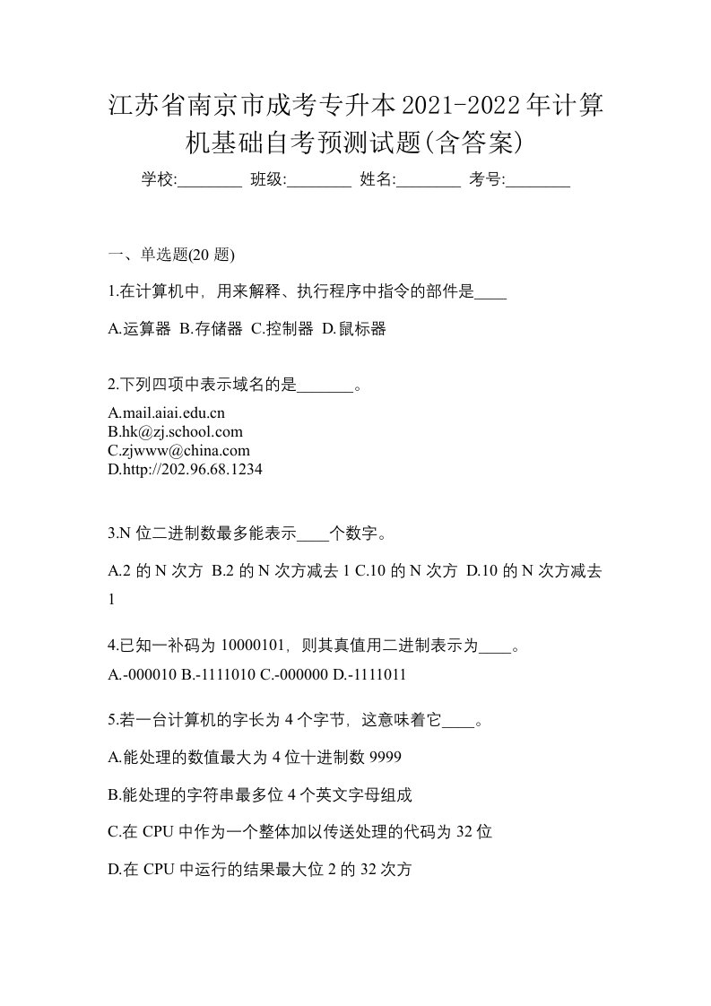 江苏省南京市成考专升本2021-2022年计算机基础自考预测试题含答案