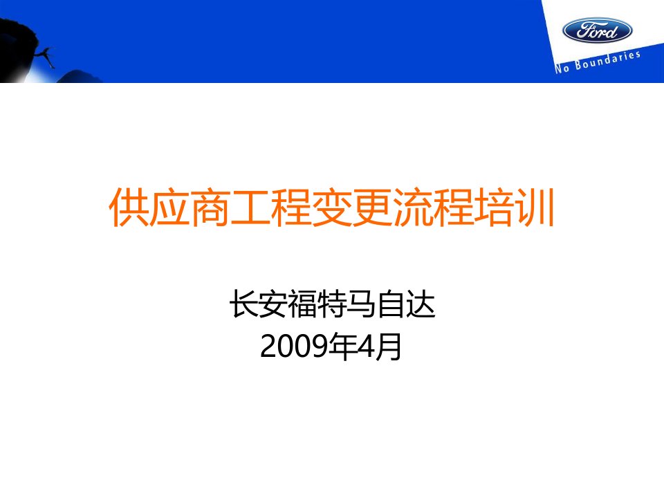 长安福特马自达-2009年供应商工程变更流程培训