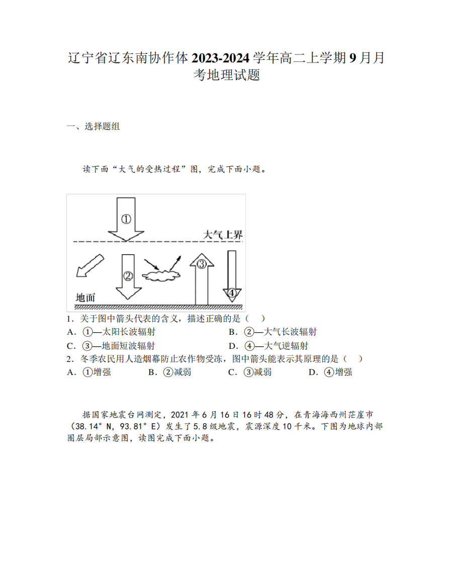 辽宁省辽东南协作体2023-2024学年高二上学期9月月考地理试题5681