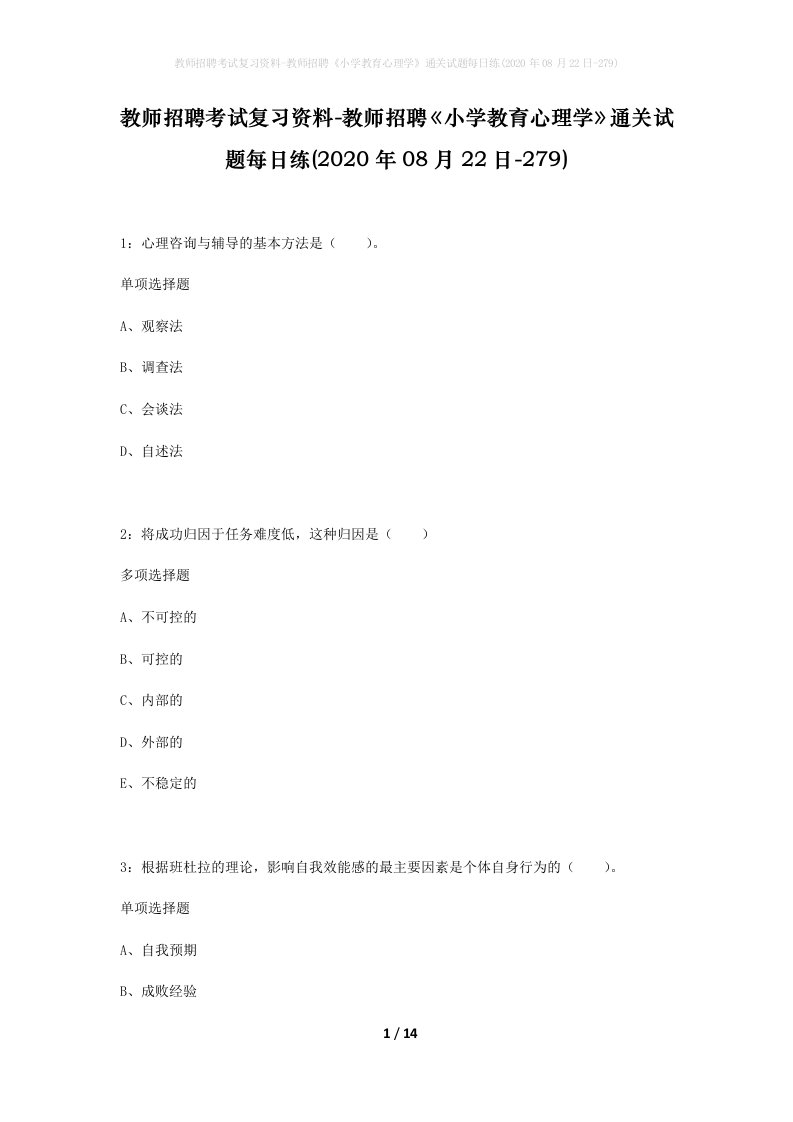 教师招聘考试复习资料-教师招聘小学教育心理学通关试题每日练2020年08月22日-279