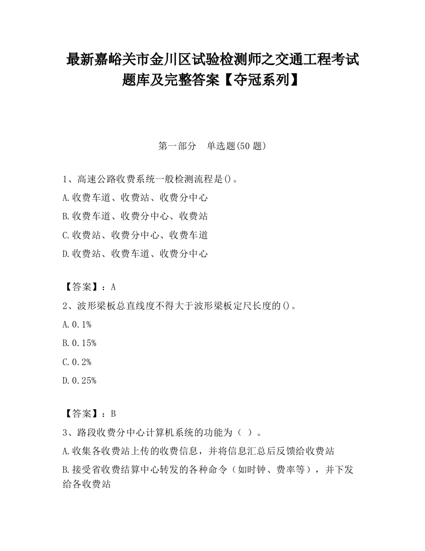 最新嘉峪关市金川区试验检测师之交通工程考试题库及完整答案【夺冠系列】