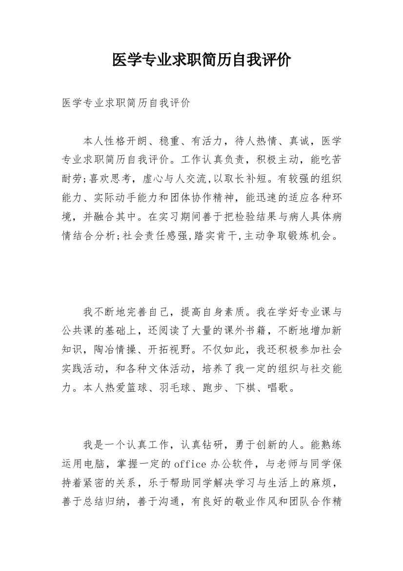 医学专业求职简历自我评价