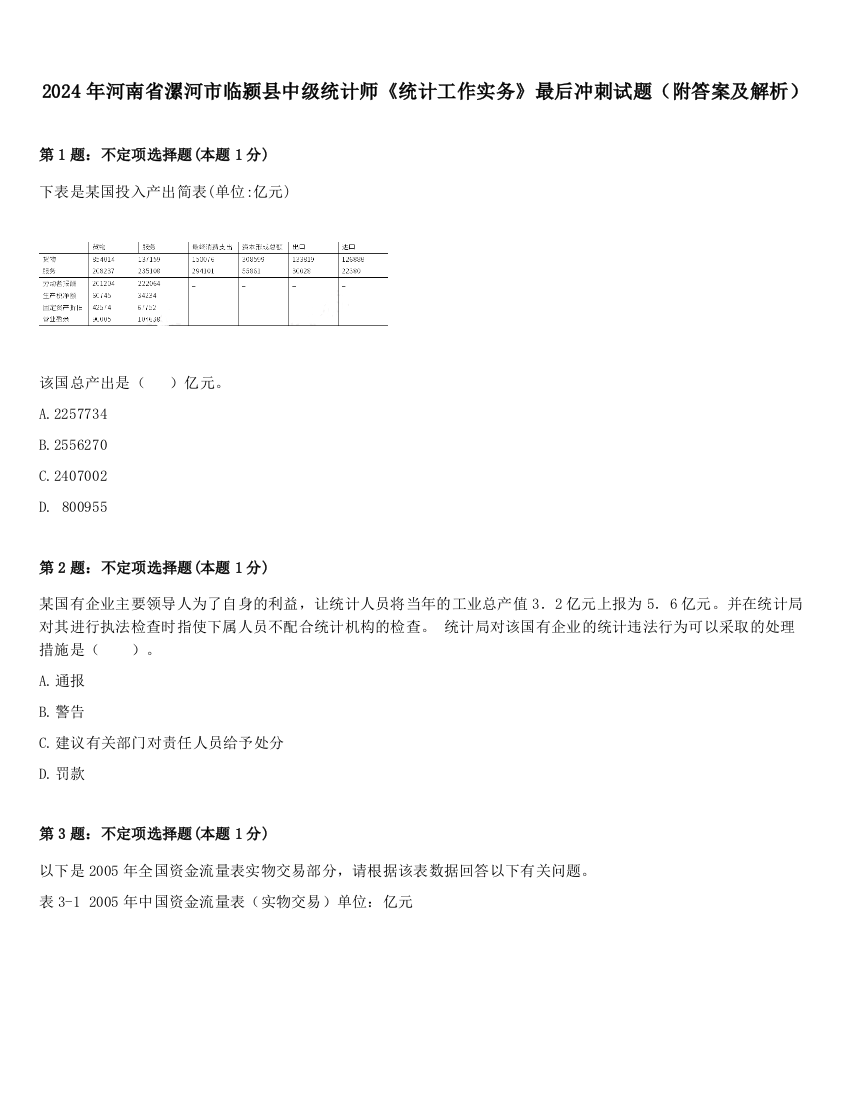 2024年河南省漯河市临颍县中级统计师《统计工作实务》最后冲刺试题（附答案及解析）