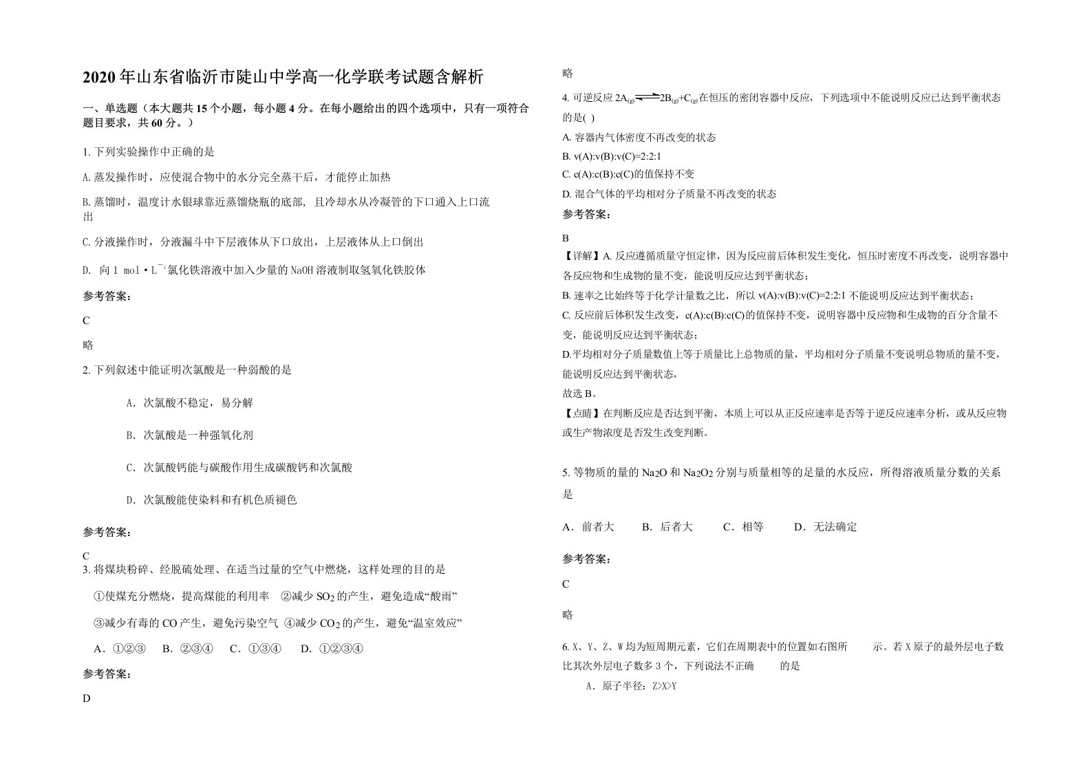 2020年山东省临沂市陡山中学高一化学联考试题含解析