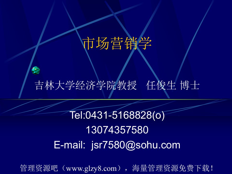 最新市场营销学原理吉林大学经济学院教授任俊生