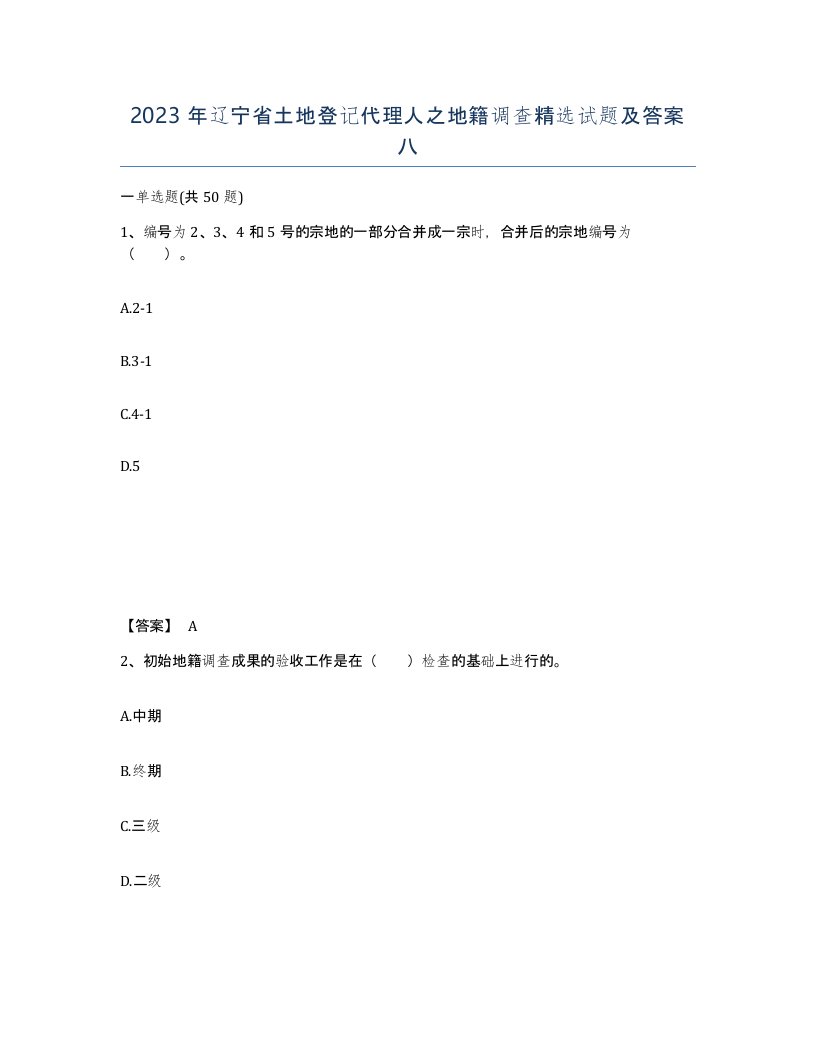 2023年辽宁省土地登记代理人之地籍调查试题及答案八