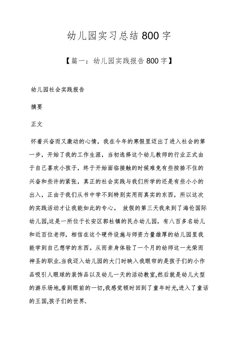 工作总结之幼儿园实习总结800字