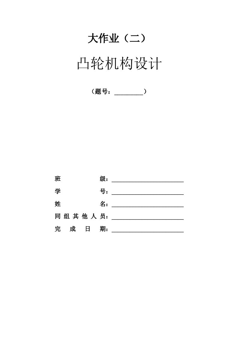 机械原理大作业2凸轮机构大作业