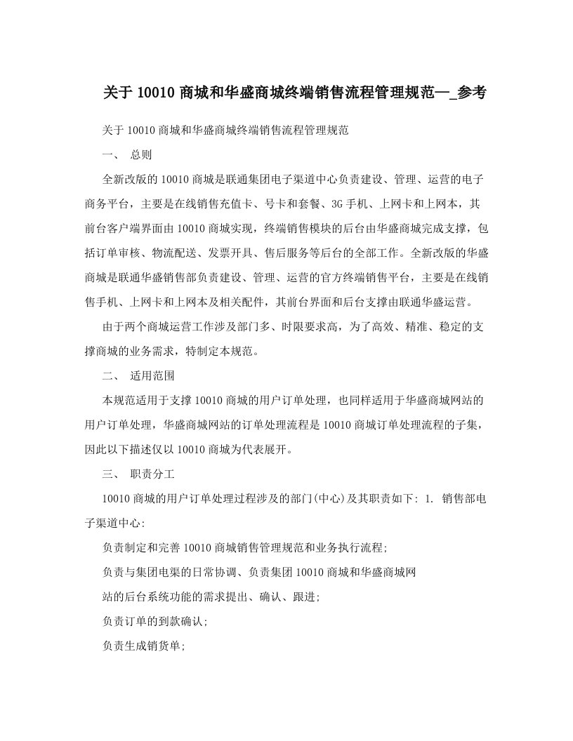 关于10010商城和华盛商城终端销售流程管理规范—_参考