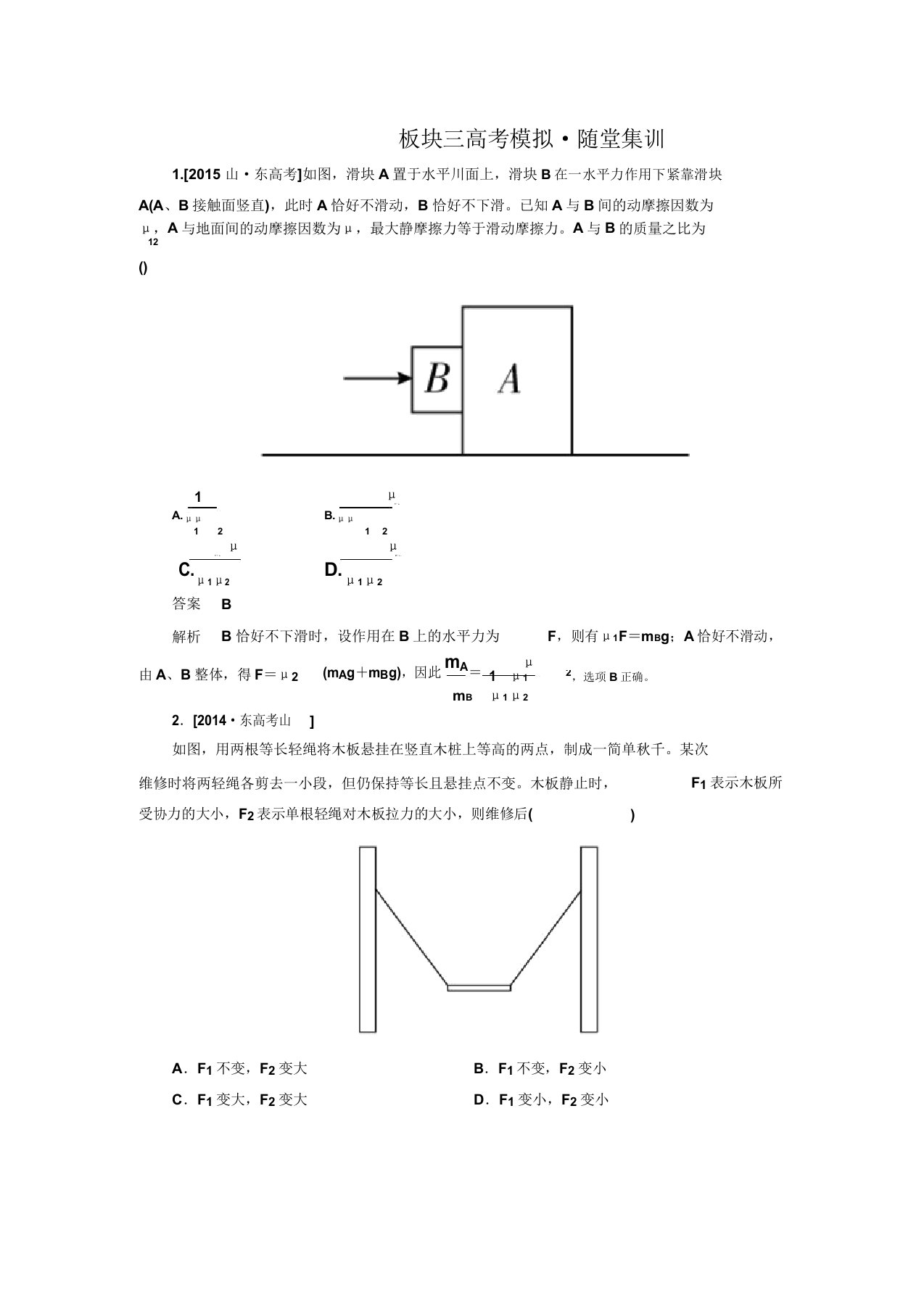 【金版教程】高三物理人教新课标一轮总复习习题第2章相互作用2-3a【含解析】