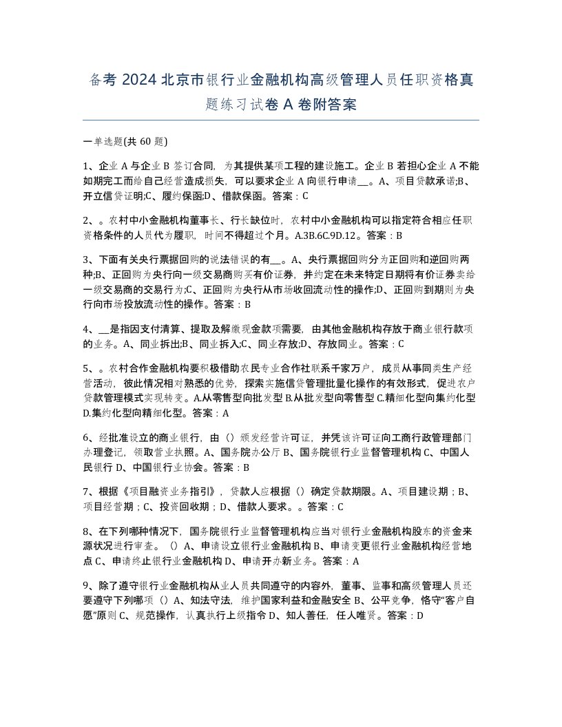 备考2024北京市银行业金融机构高级管理人员任职资格真题练习试卷A卷附答案