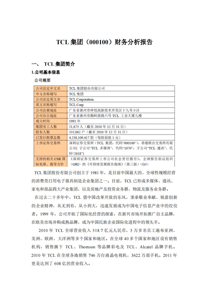 TCL集团财务分析报告