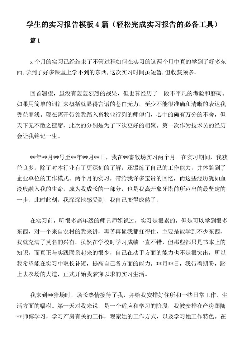 学生的实习报告模板4篇（轻松完成实习报告的必备工具）