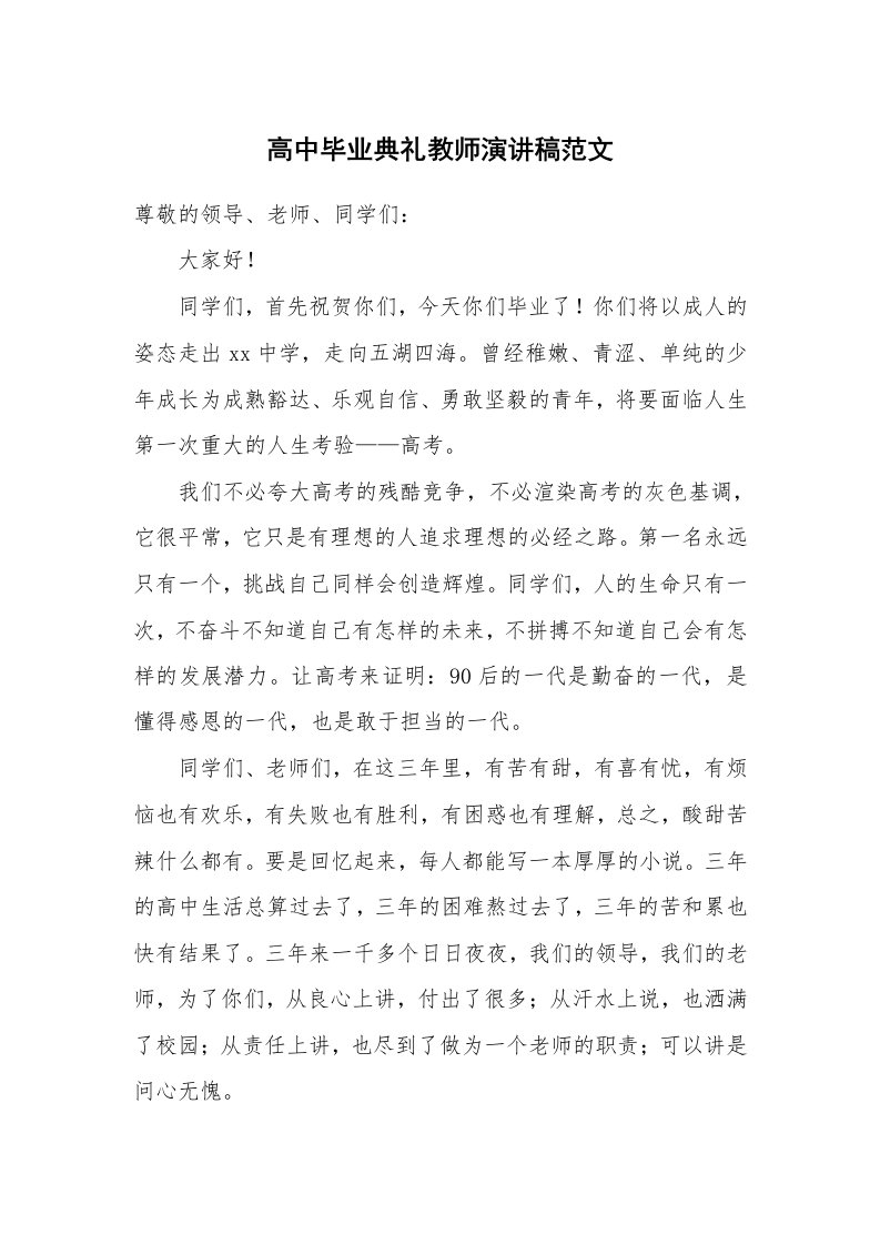 高中毕业典礼教师演讲稿范文