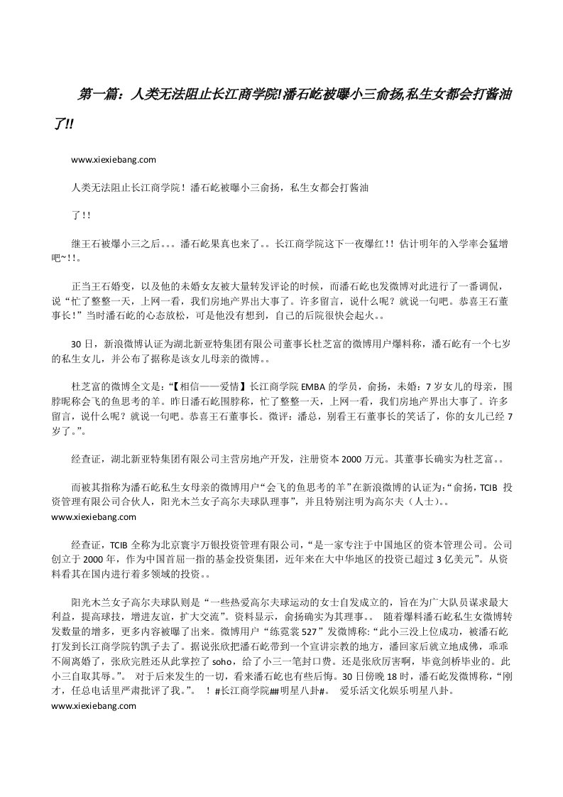 人类无法阻止长江商学院!潘石屹被曝小三俞扬,私生女都会打酱油了!!（最终定稿）[修改版]