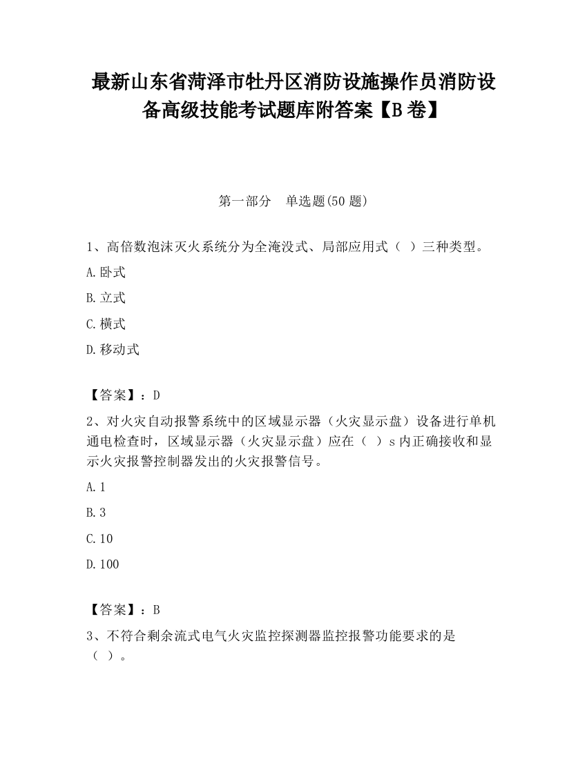 最新山东省菏泽市牡丹区消防设施操作员消防设备高级技能考试题库附答案【B卷】