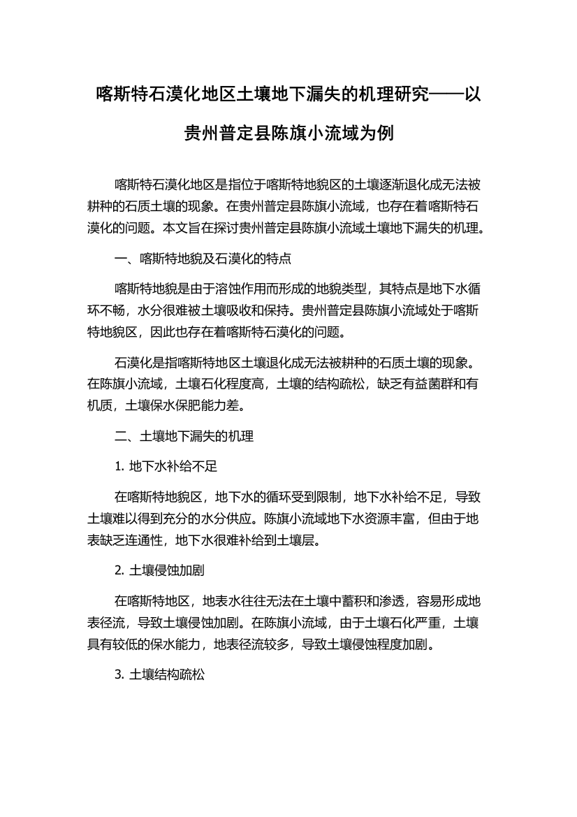 喀斯特石漠化地区土壤地下漏失的机理研究——以贵州普定县陈旗小流域为例