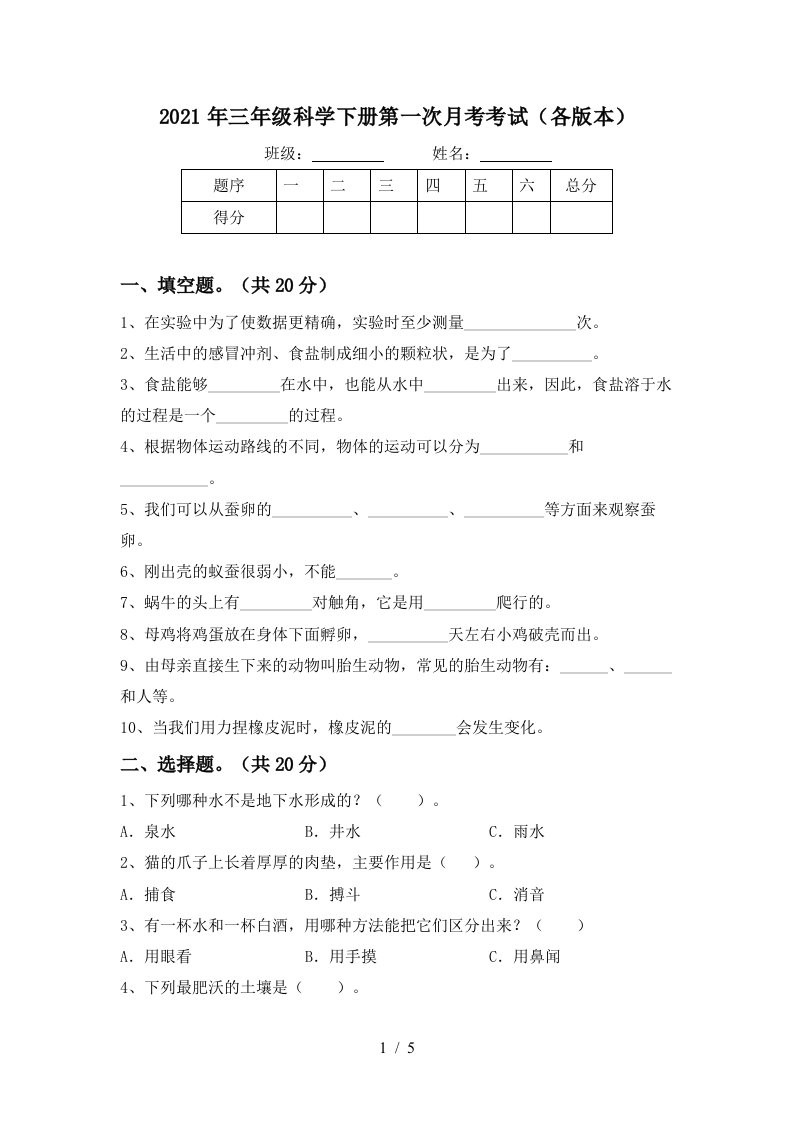 2021年三年级科学下册第一次月考考试各版本