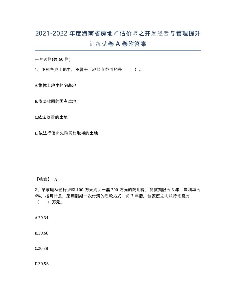 2021-2022年度海南省房地产估价师之开发经营与管理提升训练试卷A卷附答案