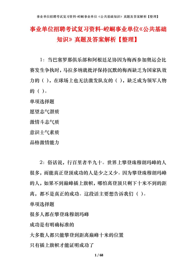 事业单位招聘考试复习资料-崆峒事业单位公共基础知识真题及答案解析整理