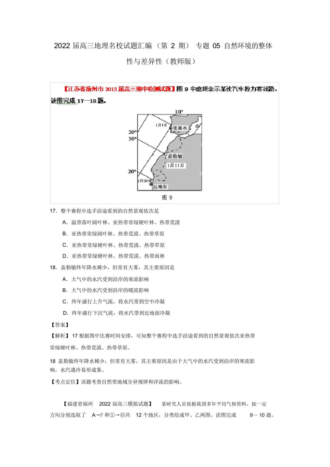 2022届高三地理名校押题汇编专题05自然环境的整体性与差异性（教师版）