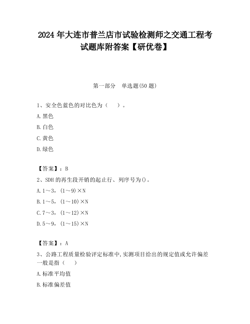 2024年大连市普兰店市试验检测师之交通工程考试题库附答案【研优卷】