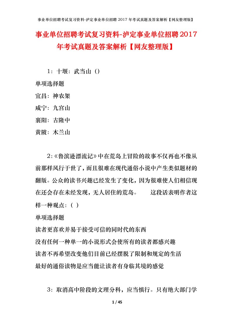 事业单位招聘考试复习资料-泸定事业单位招聘2017年考试真题及答案解析网友整理版_1