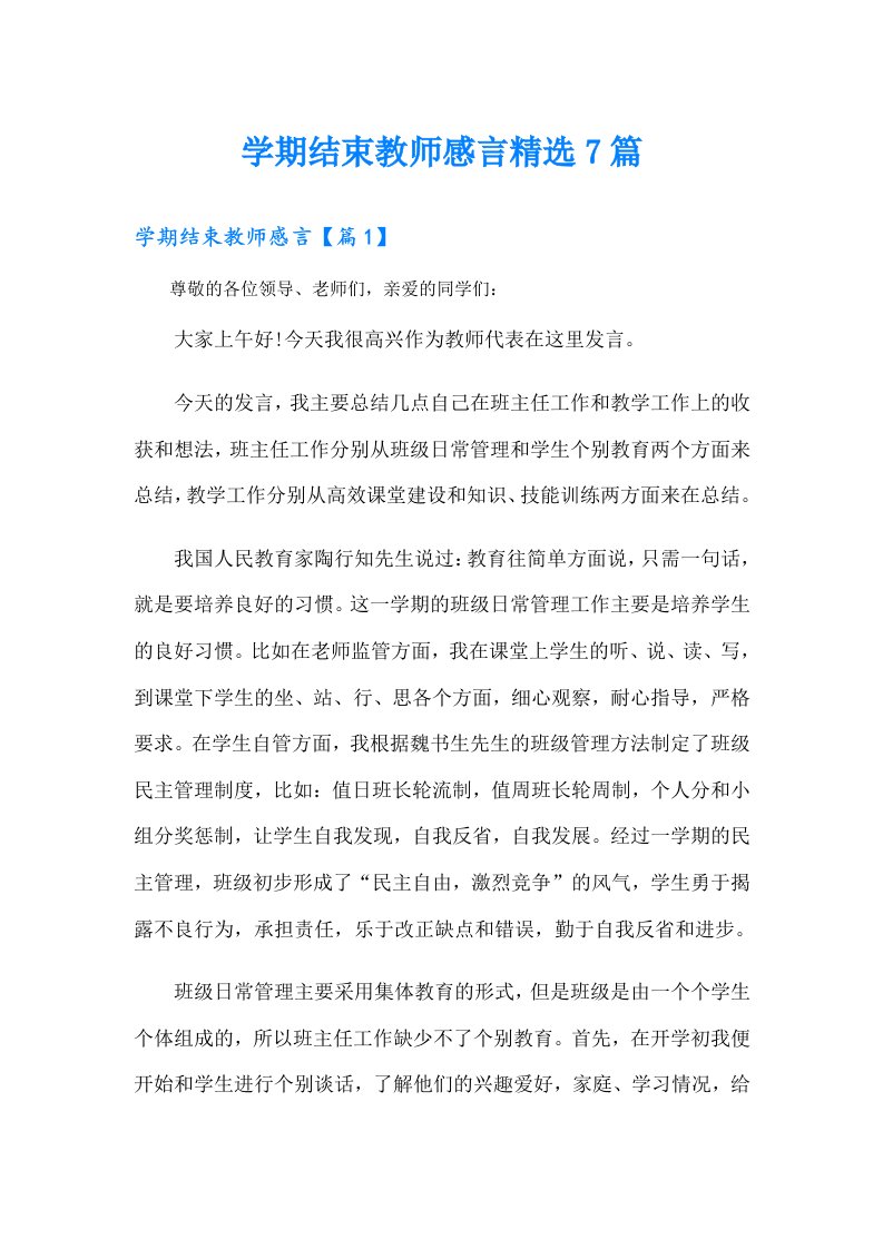 学期结束教师感言精选7篇