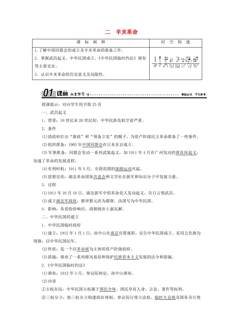 2020_2021学年高中历史专题三近代中国的民主革命二辛亥革命学案含解析人民版必修1