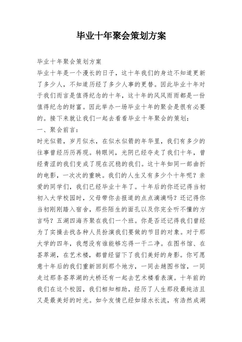 毕业十年聚会策划方案_1