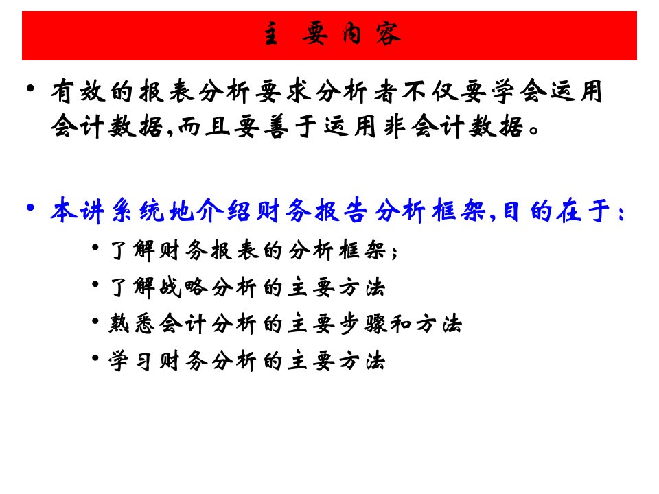 财务报告分析框架