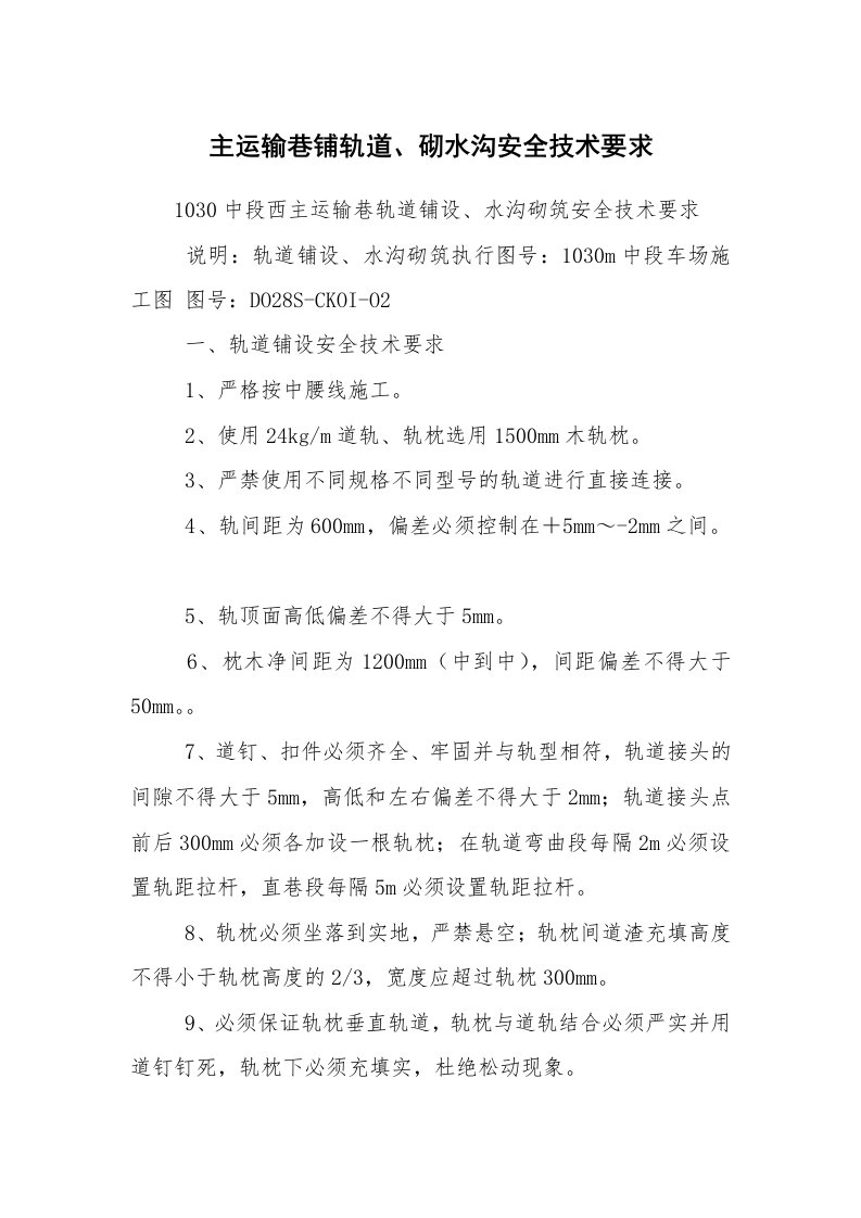 安全技术_交通运输_主运输巷铺轨道、砌水沟安全技术要求